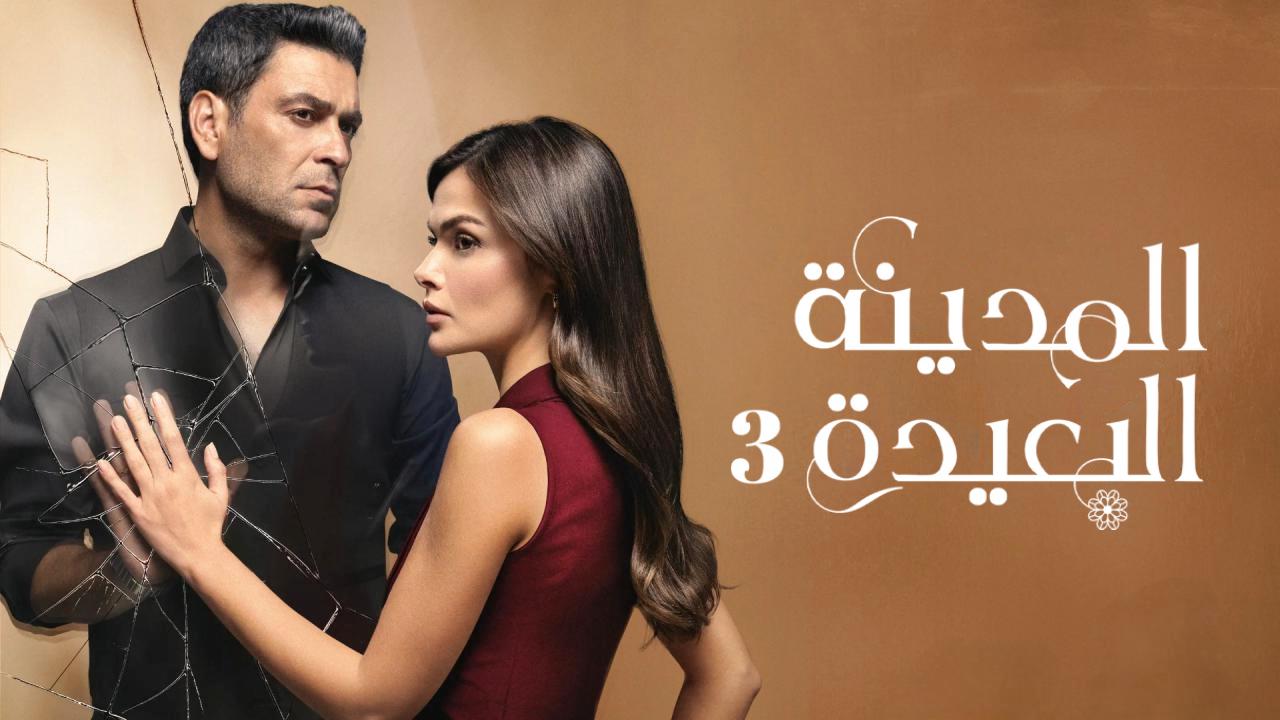 مسلسل المدينة البعيدة مدبلج