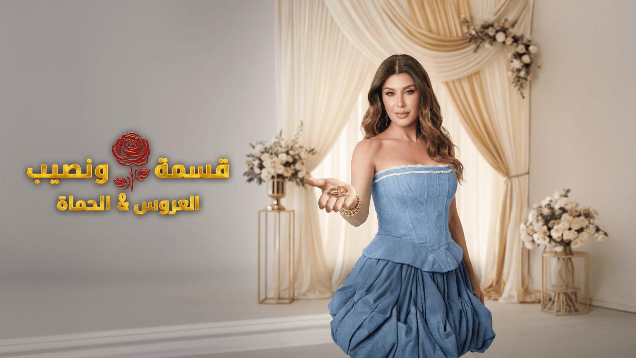 برنامج قسمة ونصيب الحلقة 71 الحادية والسبعون HD
