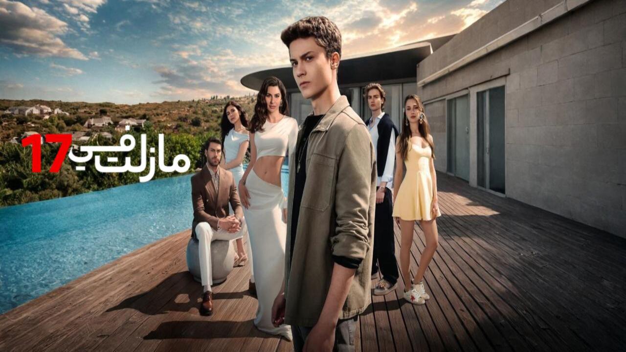 مسلسل مازلت في 17 الحلقة 85 مدبلجة