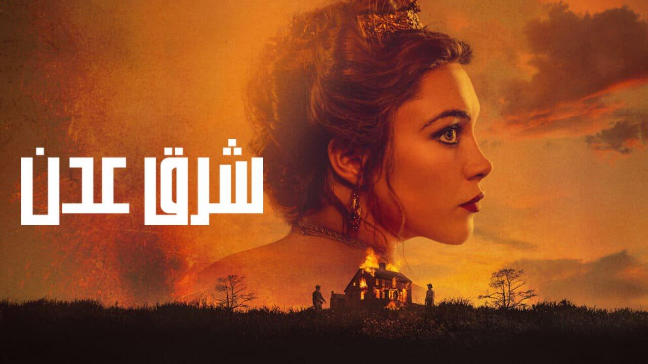 مسلسل East of Eden الحلقة 7 السابعة والاخيرة مترجمة HD